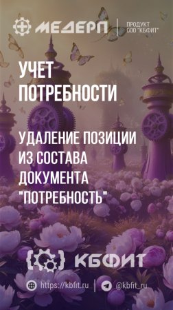 КБФИТ: МЕДЕРП. Учет потребности: Удаление позиции из состава документа "Потребность"