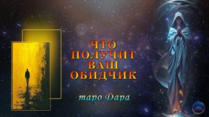 ЧТО ПОЛУЧИТ ВАШ ОБИДЧИК