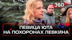 «Так больно»: певица Юта приехала на похороны экс-солиста группы «На-на» Владимира Левкина