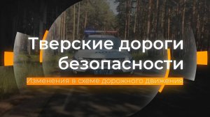 Новая схема движения на Псковской: Тверские дороги безопасности от 19.11.2024