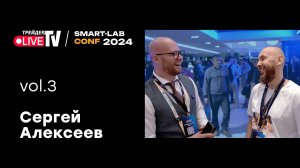 Сергей Алексеев | Smart Conf 24 | Live Трейдер ТВ