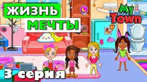 ЖИЗНЬ МЕЧТЫ 🌸 3 серия 🌸 сериал в Май Таун Ворлд (My Town World)