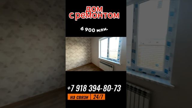 Дом в Краснодаре с ремонтом #доманаюге #дом #краснодар #стройка #домкраснодар #недвижимость