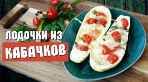 Лодочки из кабачков в духовке с сыром – простой рецепт. Рецепты из кабачков