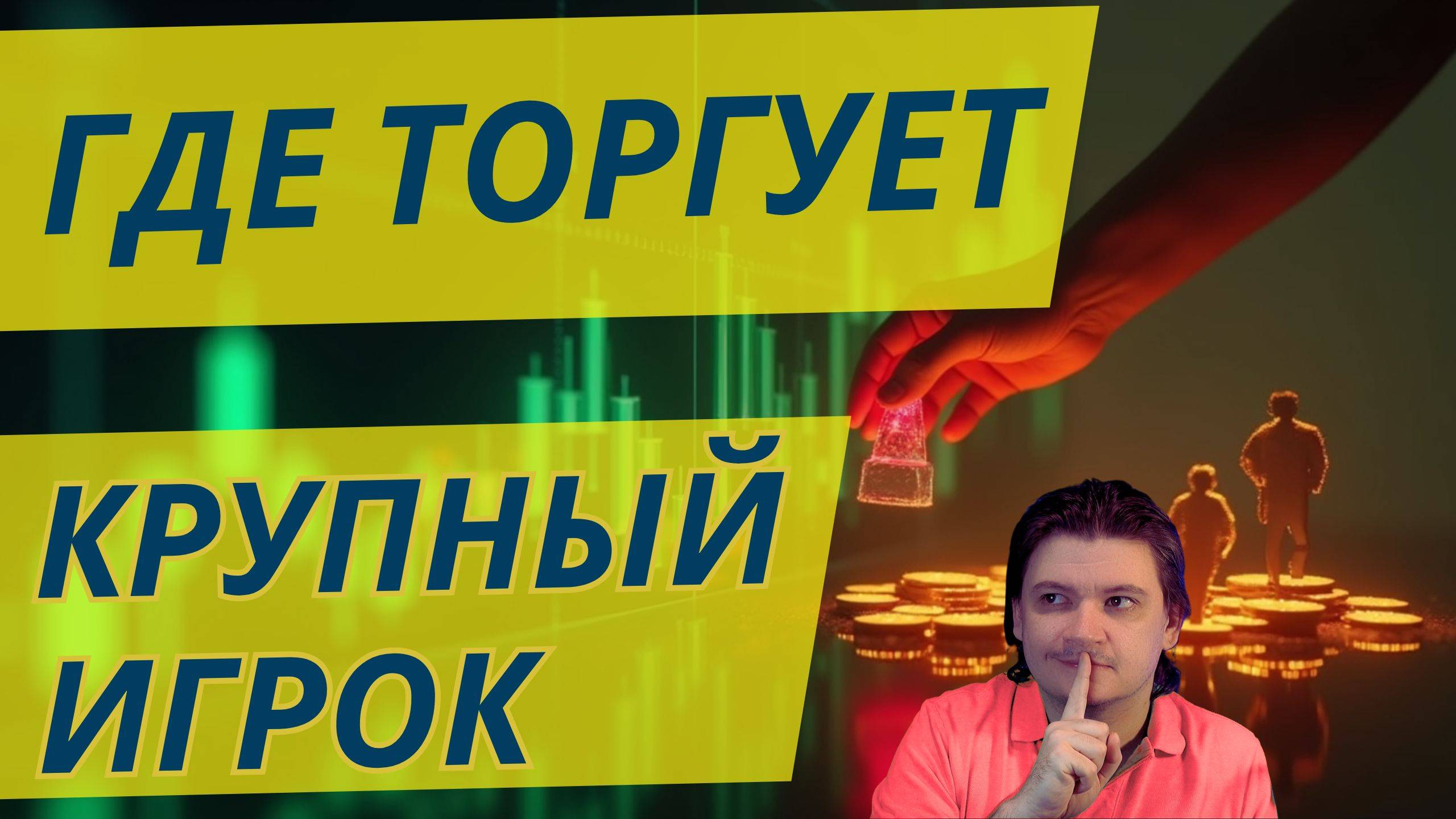 Где торгует крупный игрок. Объемы на валютных фьючерсах. Что  торговать Фьючерсы, Форекс или Акции.