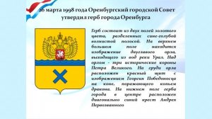 «Символы Отчизны. Символы Оренбуржья»: видеоурок