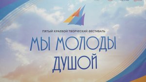 ЮБИЛЕЙНЫЙ ФЕСТИВАЛЬ «МЫ МОЛОДЫ ДУШОЙ» ПРОШЕЛ В ГОД СЕМЬИ