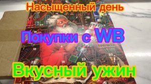 Насыщенный день Покупки с WB Вкусный ужин