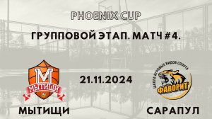 Мытищи - Фаворит Сарапул | Phoenix Cup | Первый Групповой Раунд - Юноши 2012