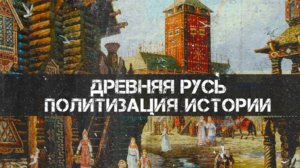 Древняя Русь - Политизация Истории | Андрей Буровский