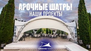 АРОЧНЫЕ ШАТРЫ от компании GRAND TENT