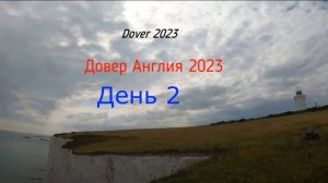 День 2 Довер  Лондон Англия Великобритания мотопутешествие