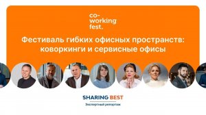 Экспертный репортаж Фестиваля гибких офисных пространств CoworkingFest 2024