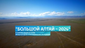 «Большой Алтай — 2024». В поисках общей истории: международная этнографическая экспедиция