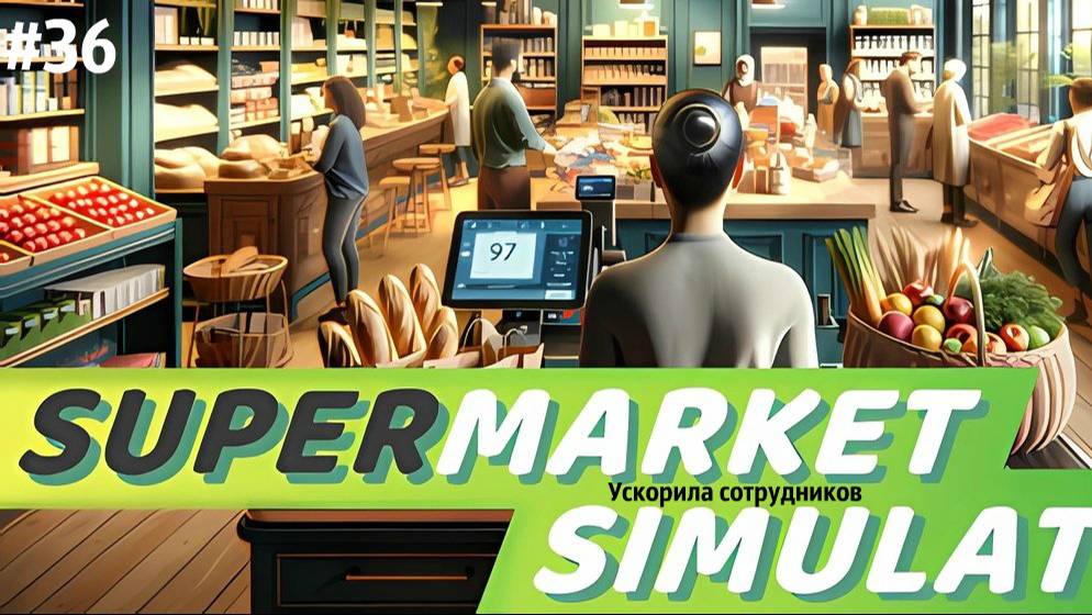 УСКОРИЛА СОТРУДНИКОВ| Supermarket Simulator🛒