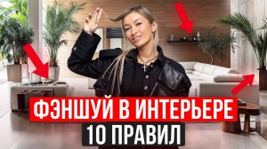 НУЖЕН ли вам фэншуй в интерьере? / Правила и принципы фэн-шуй и васту в дизайне интерьера!