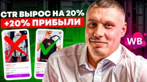 За 5 МИНУТ увеличил ctr карточки товара и ПРОДАЖИ на 20%. Аб тест Марпла, продающее фото WB