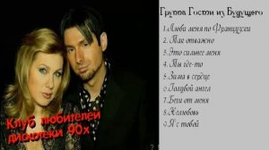 Группа гости из будущего