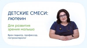Лютеин в детских смесях
