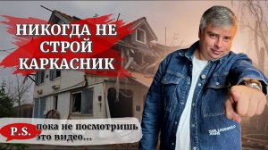10 главных ошибок в строительстве каркасного дома