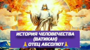 19.11.24 🙏 ИСТОРИЯ ЧЕЛОВЕЧЕСТВА (ВАТИКАН). Отец Абсолют через Марту.