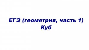 ЕГЭ (геометрия часть 1). Куб.