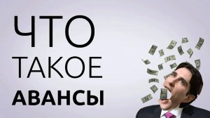 Авансы в ЖКХ