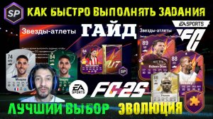 ЛУЧШИЙ ВЫБОР ДЛЯ ЭВОЛЮЦИИ ТЕПЕРЬ ТЫ МЕНЯ ВИДИШЬ FC 25 ★ КАК БЫСТРО ВЫПОЛНЯТЬ МНОГО ЗАДАНИЙ В FUT 25