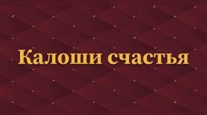 «Калоши счастья». 18 ноября 2024 г.