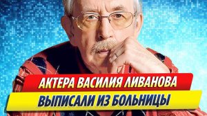 Новости Шоу-Бизнеса ★ Актера Василия Ливанова выписали из больницы