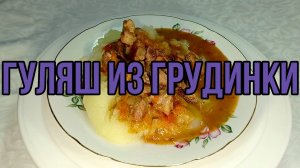 Гуляш из грудинки, рецепт  #рецепты, #рецепты простые, #рецепты быстрые