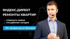 ЯНДЕКС ДИРЕКТ в РЕМОНТАХ КВАРТИР: цена заявок по РФ, что работает сейчас