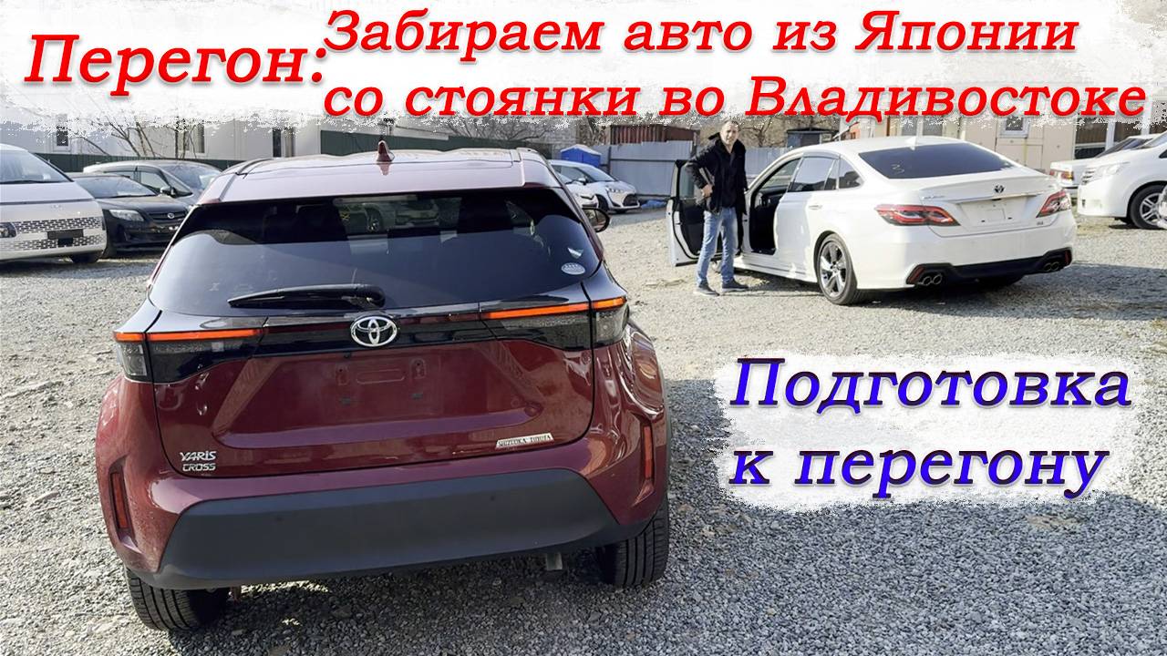 Перегон Владивосток-Новосибирск/Забираем авто из Японии/Freed,Crown,Yaris,Shuttle/Подготовка/Часть1 смотреть онлайн