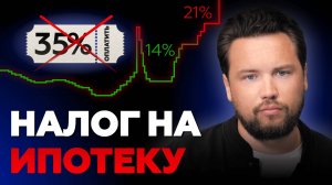 Вам ВРУТ про НОВЫЙ НАЛОГ на льготную ипотеку 35% ! НОВЫЙ ЗАКОН ВСЕХ СПАС! / Недвижимость 2024