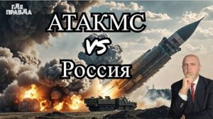 Украина атаковала Россию ракетами ATACMS.