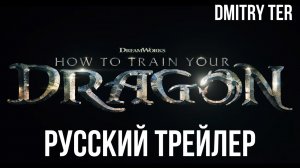 Как приручить дракона (Русский трейлер 2024) | Озвучка от DMITRY TER | How To Train Your Dragon