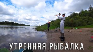 Утром клёв лучше? Рыбалка на фидер на реке с быстрым течением.