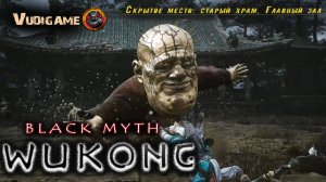 Black Myth: Wukong Почтенный старец Цзинь-чи Скрытое место: старый храм, Главный зал.