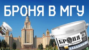 ⭐️ Теплоизоляция систем отопления и водоснабжения в Московском Государственном Университете с Броня
