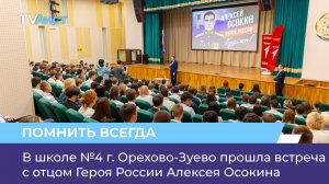 В школе №4 г. Орехово-Зуево прошла встреча с отцом Героя России Алексея Осокина