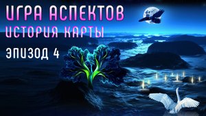 Голос Источника | Игра Аспектов | История Карты | Эпизод 04