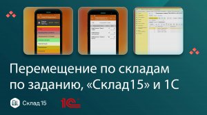 Перемещение товаров между складами с помощью ТСД и 1С: полное руководство