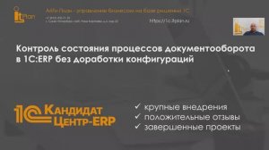 Контроль состояния процессов документооборота в 1СERP