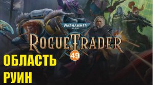 Warhammer 40,000 Rogue Trader - Область руин