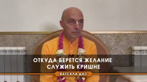 Откуда берется желание служить Кришне?