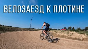 КРУТИМ ПЕДАЛИ. ЛОВИМ У ПЛОТИНЫ НА РЕКЕ СУХОНА.