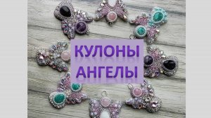 Ангел хранитель  Кулоны.