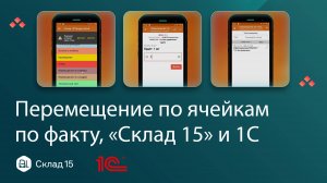 Перемещение товаров по ячейкам на складе с 1С и ТСД