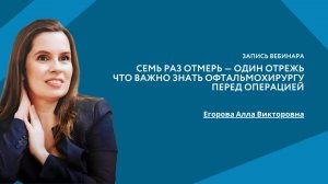 Семь раз отмерь — один отрежь: что важно знать офтальмохирургу перед операцией