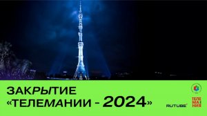 Церемония закрытия Международного фестиваля телевизионных программ и фильмов "ТЕЛЕМАНИЯ 2024"